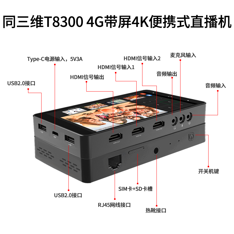 T8300便攜式直播機(jī)接口展示